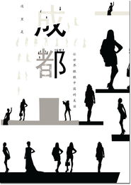 璀璨蓉城，天府之韻 —— 成都城市形象廣告設(shè)計(jì)方案