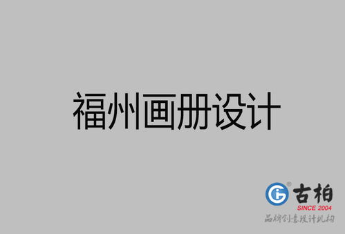福州品牌設(shè)計(jì)策劃新篇章 古柏廣告設(shè)計(jì)引領(lǐng)品牌形象創(chuàng)新