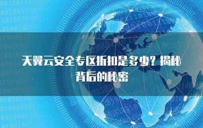 互聯(lián)網(wǎng)安全服務(wù)折扣來(lái)襲 筑牢數(shù)字防線(xiàn)，盡享安心守護(hù)